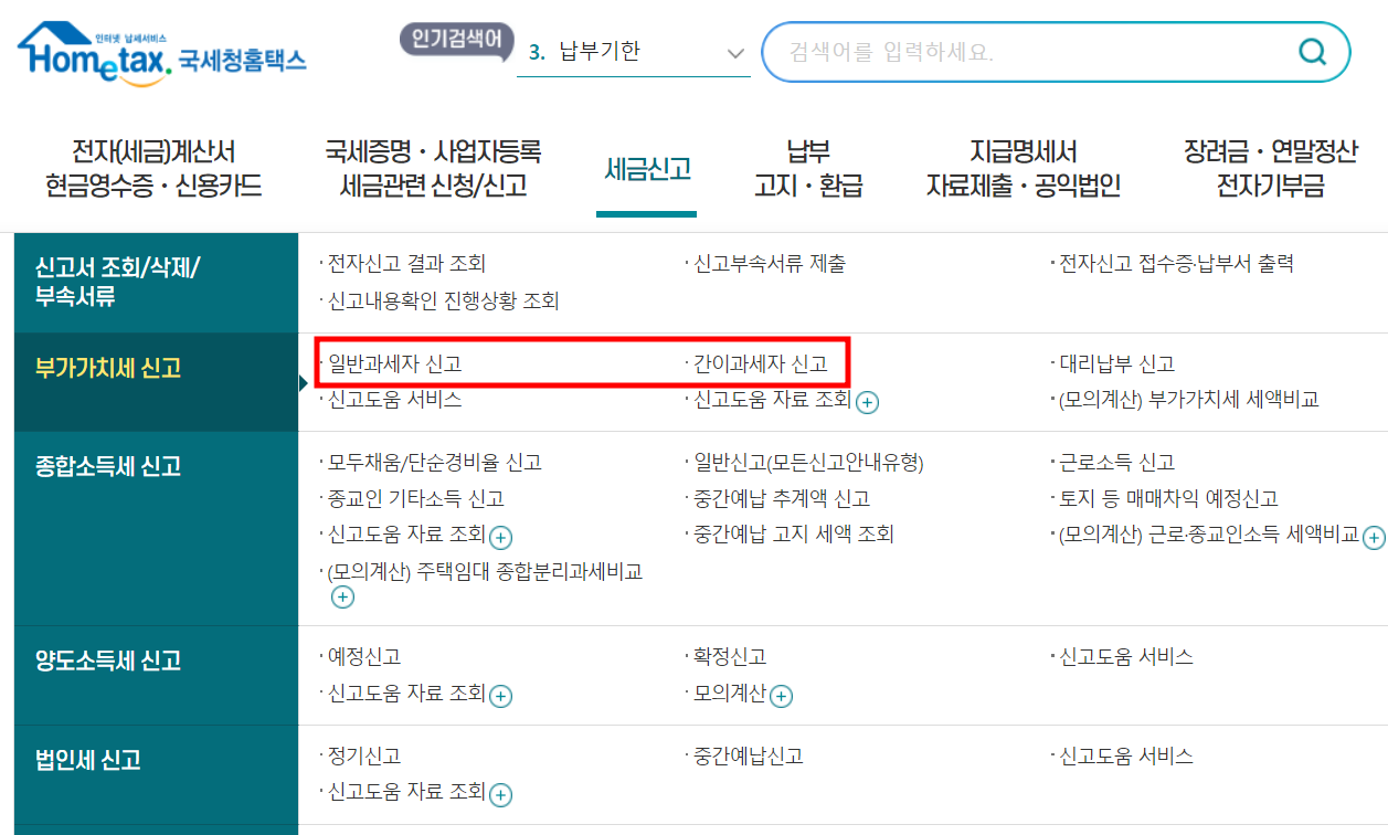 국세청홈택스-일반과세자신고-선택화면