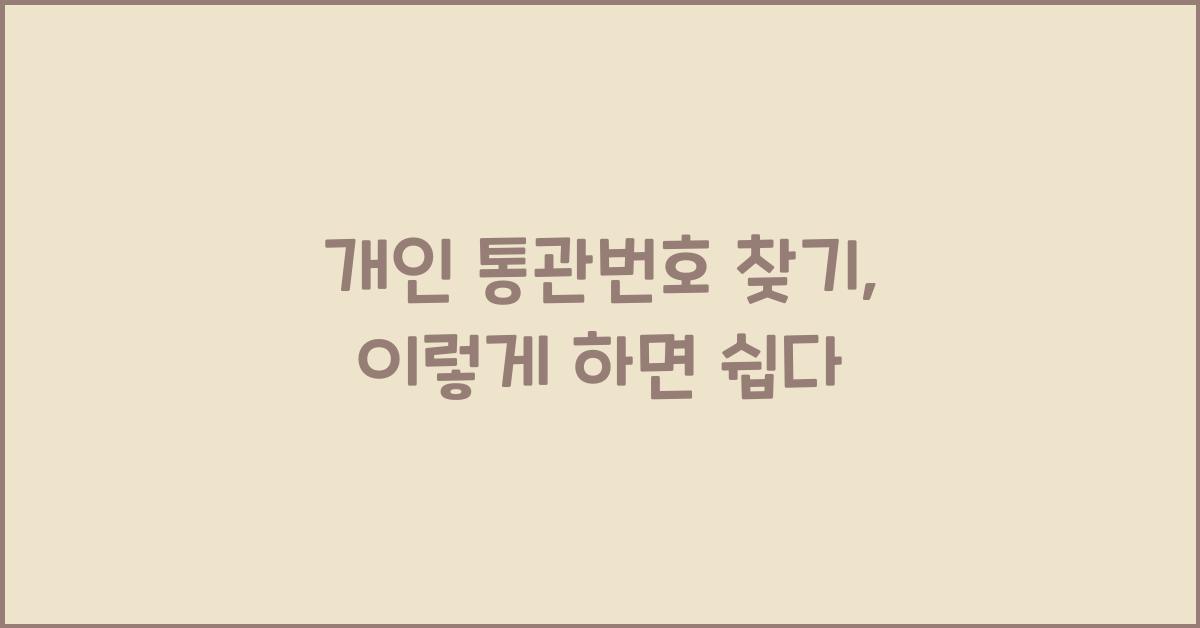 개인 통관번호 찾기