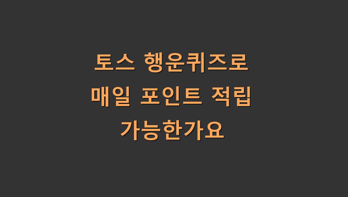 토스 행운퀴즈로 매일 포인트 적립 가능한가요