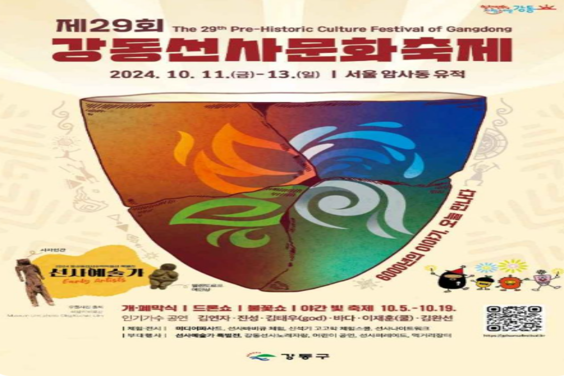 2024년 강동선사문화축제