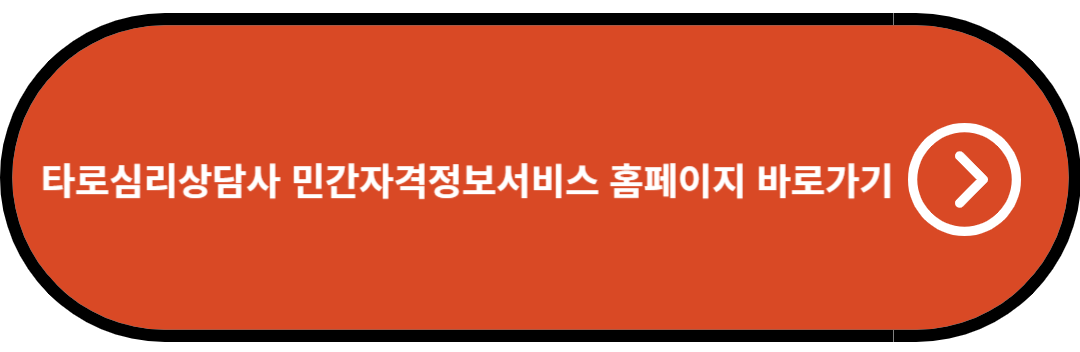 타로심리상담사 민간자격정보서비스 홈페이지 바로가기