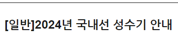 2024년 항공기 국내선 성수기 안내