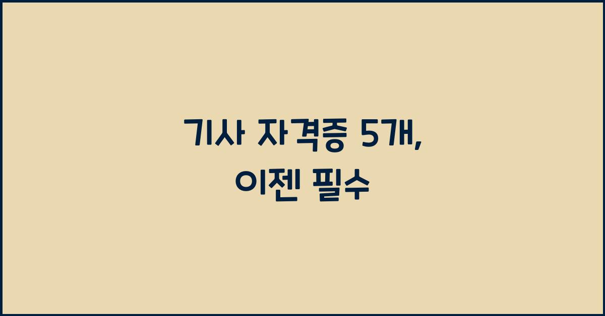 기사 자격증 5개