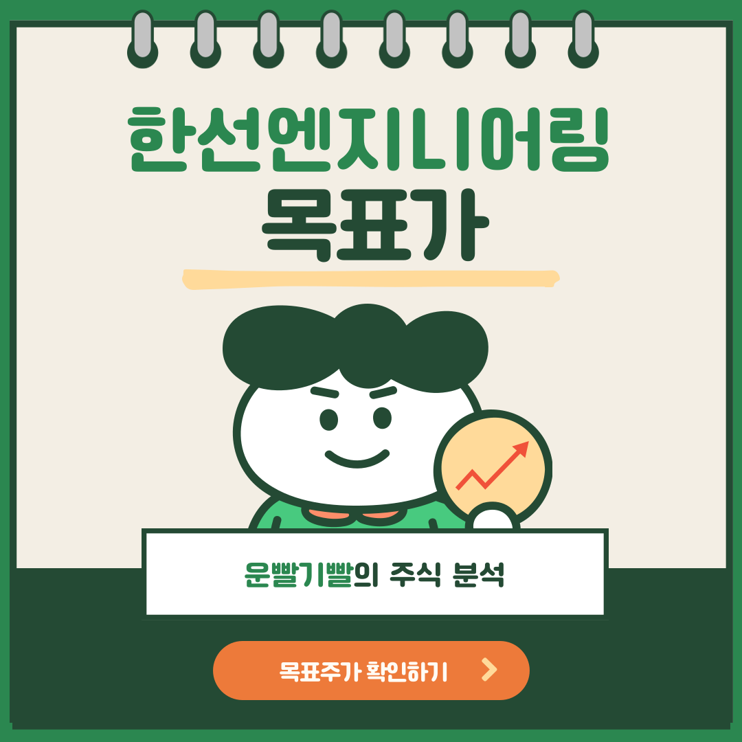 한선엔지니어링 목표가