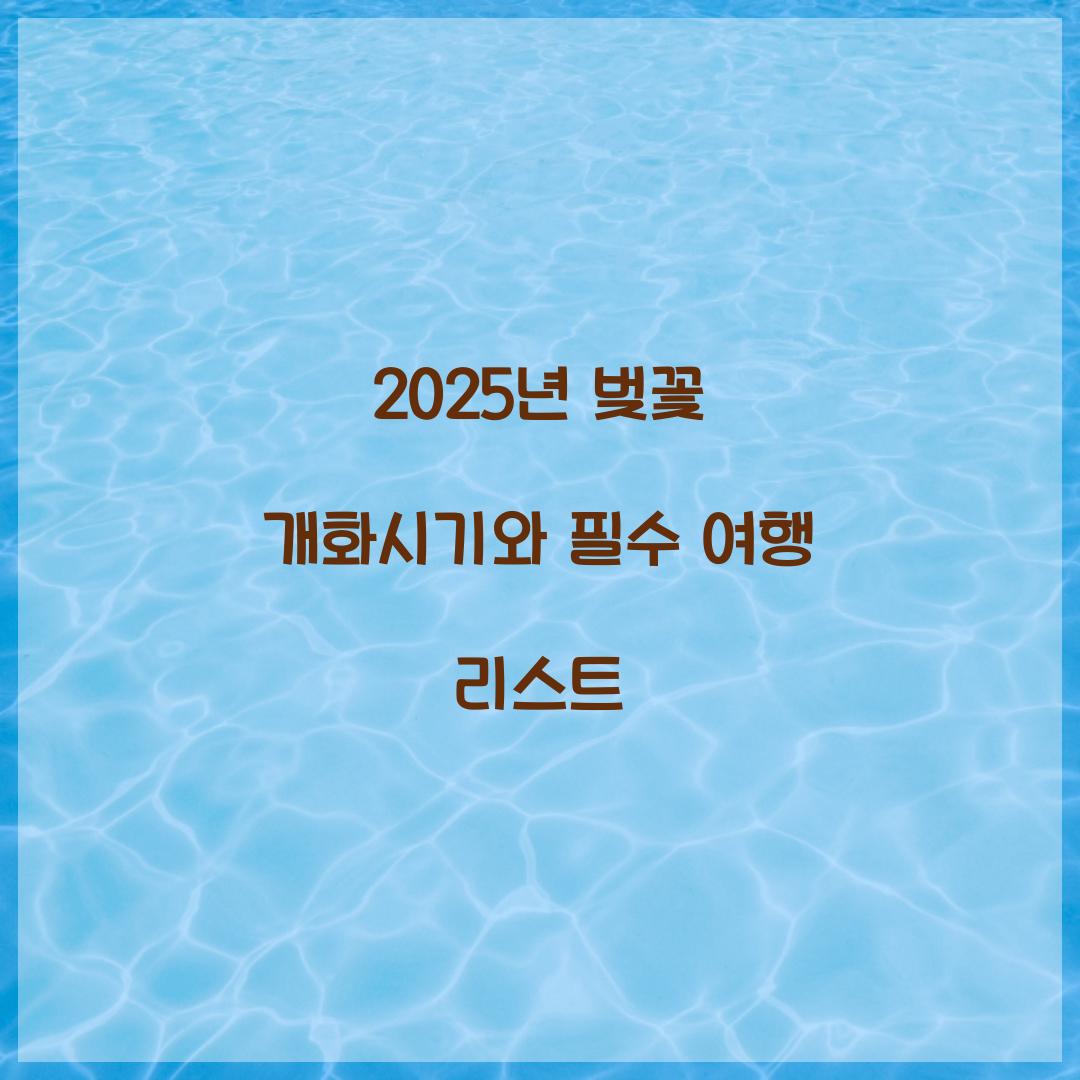 2025년 벚꽃 개화시기