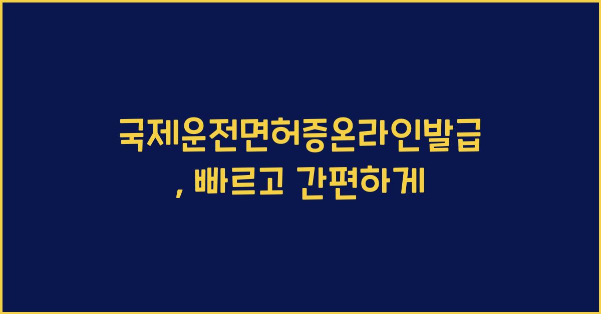 국제운전면허증온라인발급