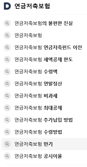 연금저축보험, 관련 검색어들