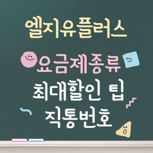 엘지유플러스 ❘ 요금제 종류 ❘ 최대할인 ❘ 고객센터 직통번호