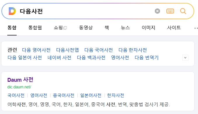 다음 사전 메인 화면에서 단어를 검색하기 전의 모습