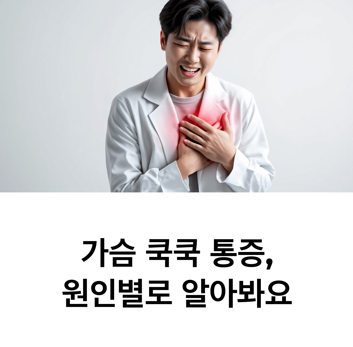 가슴을 움켜쥐고 통증을 느끼며 걱정스러운 표정을 짓고 있는 한국인, 부드러운 의료 조명, 깔끔한 배경