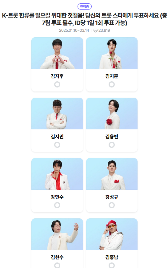 미스터트롯3-투표-방법