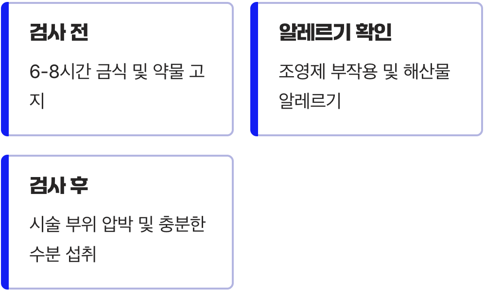 검사 전후, 이것만은 기억하세요