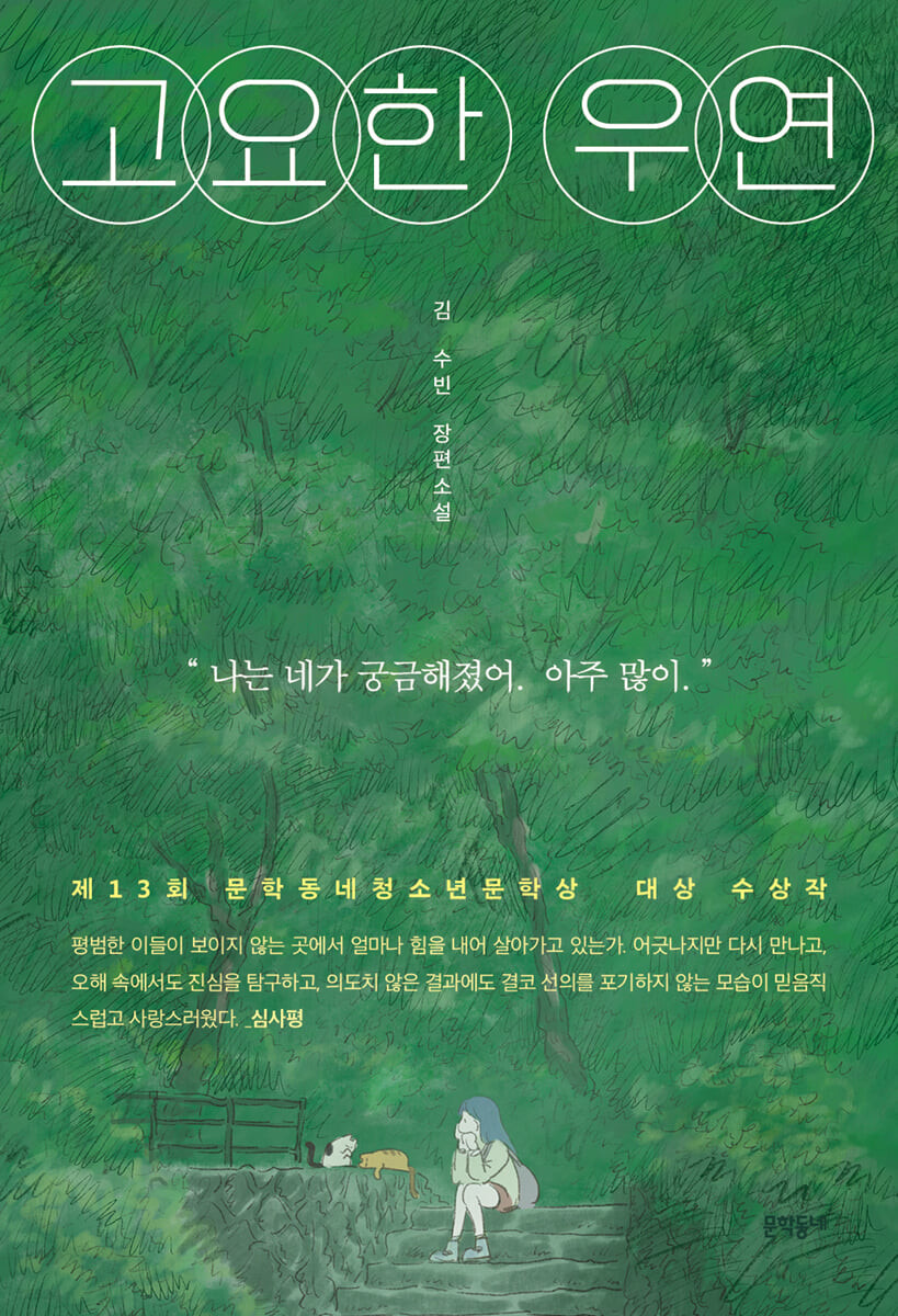 고요한 우연 - 김수빈
