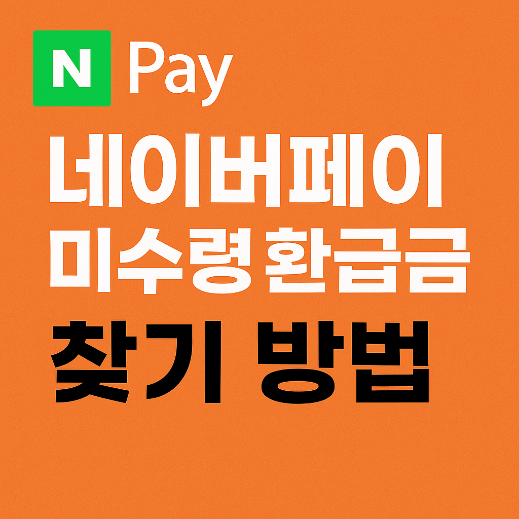 네이버페이 미수령 환급금 찾기 방법