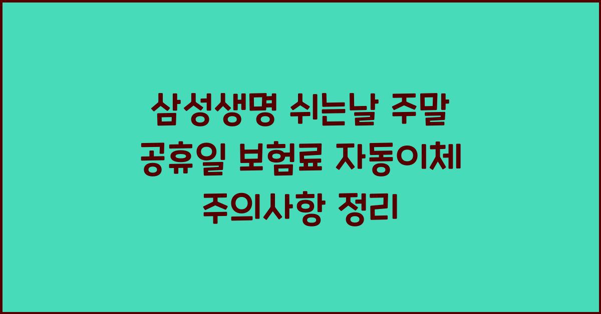 삼성생명 쉬는날 주말 공휴일 보험료 자동이체