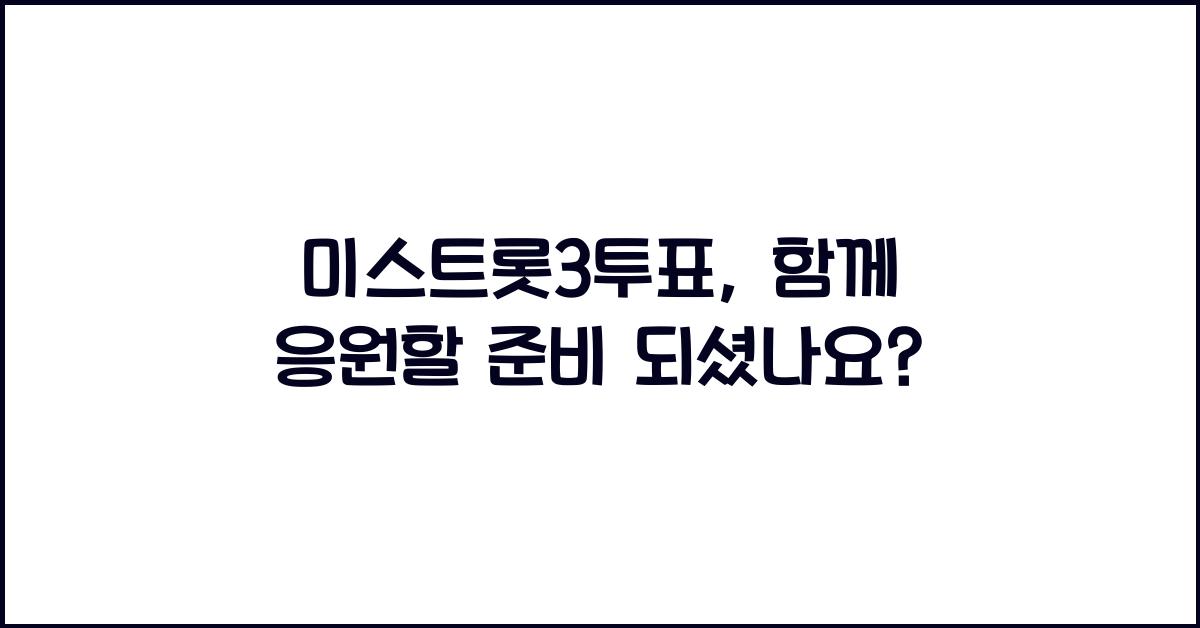 미스트롯3투표