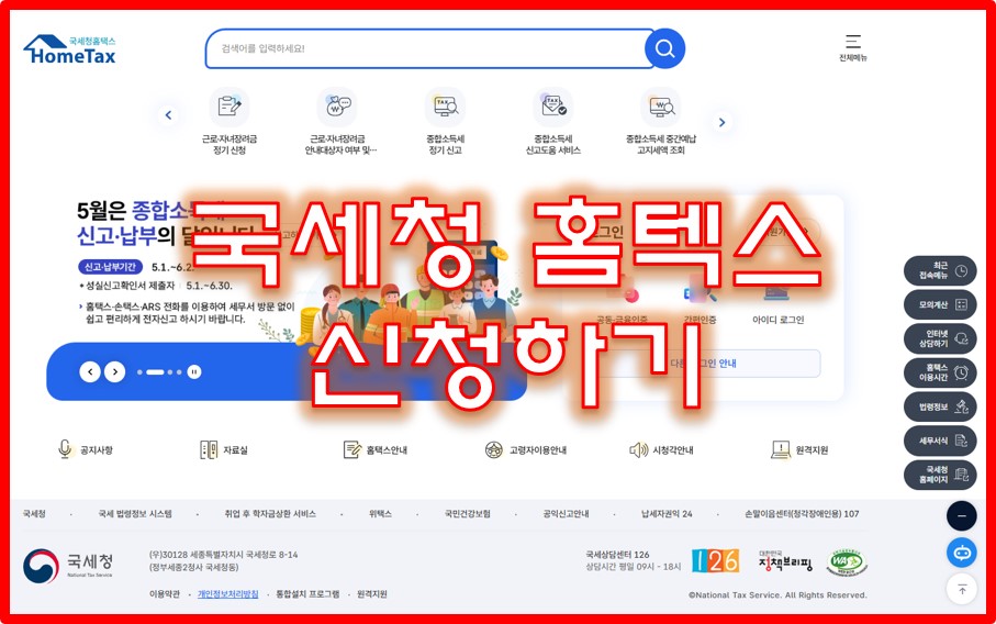 홈텍스 신청하기