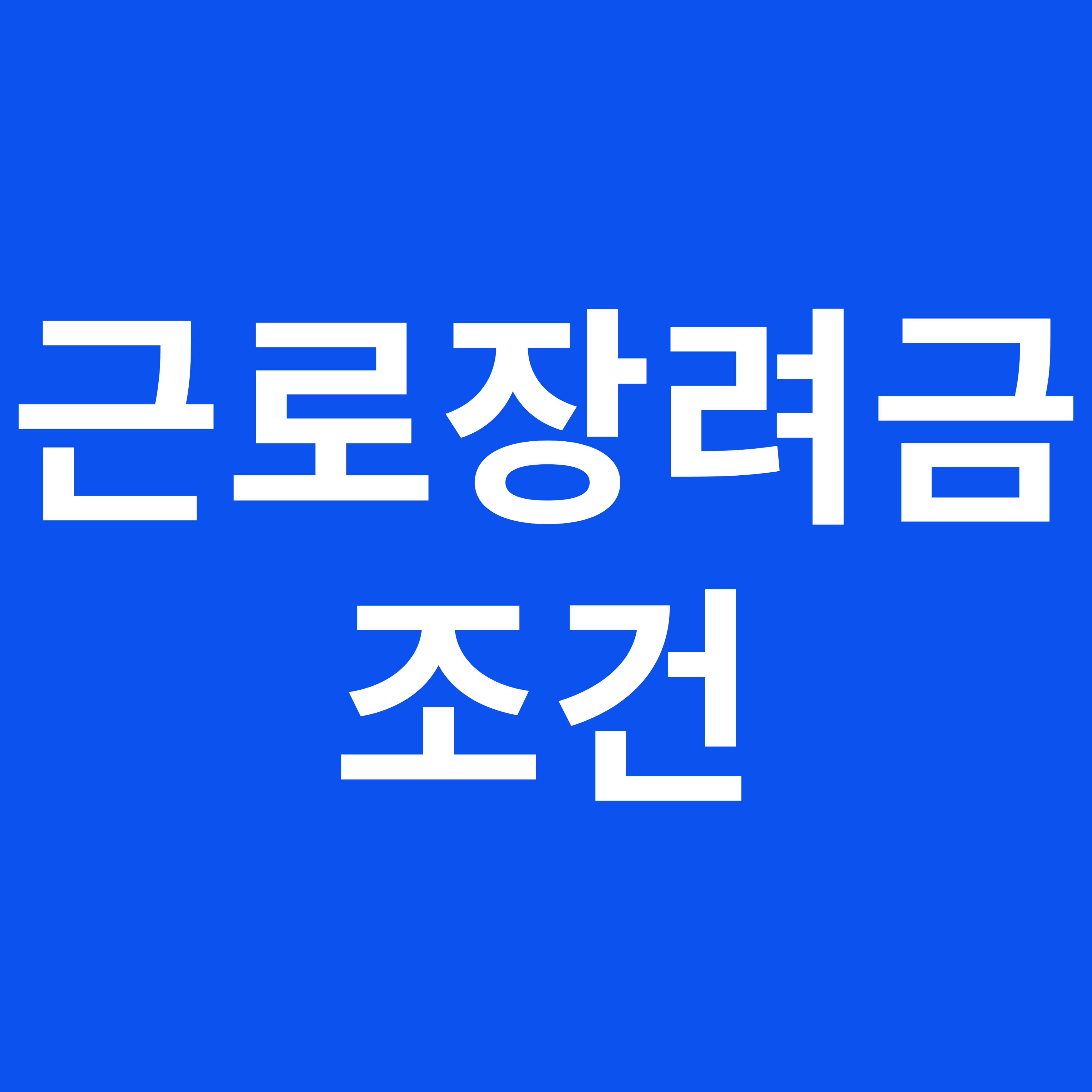 근로장려금 조건