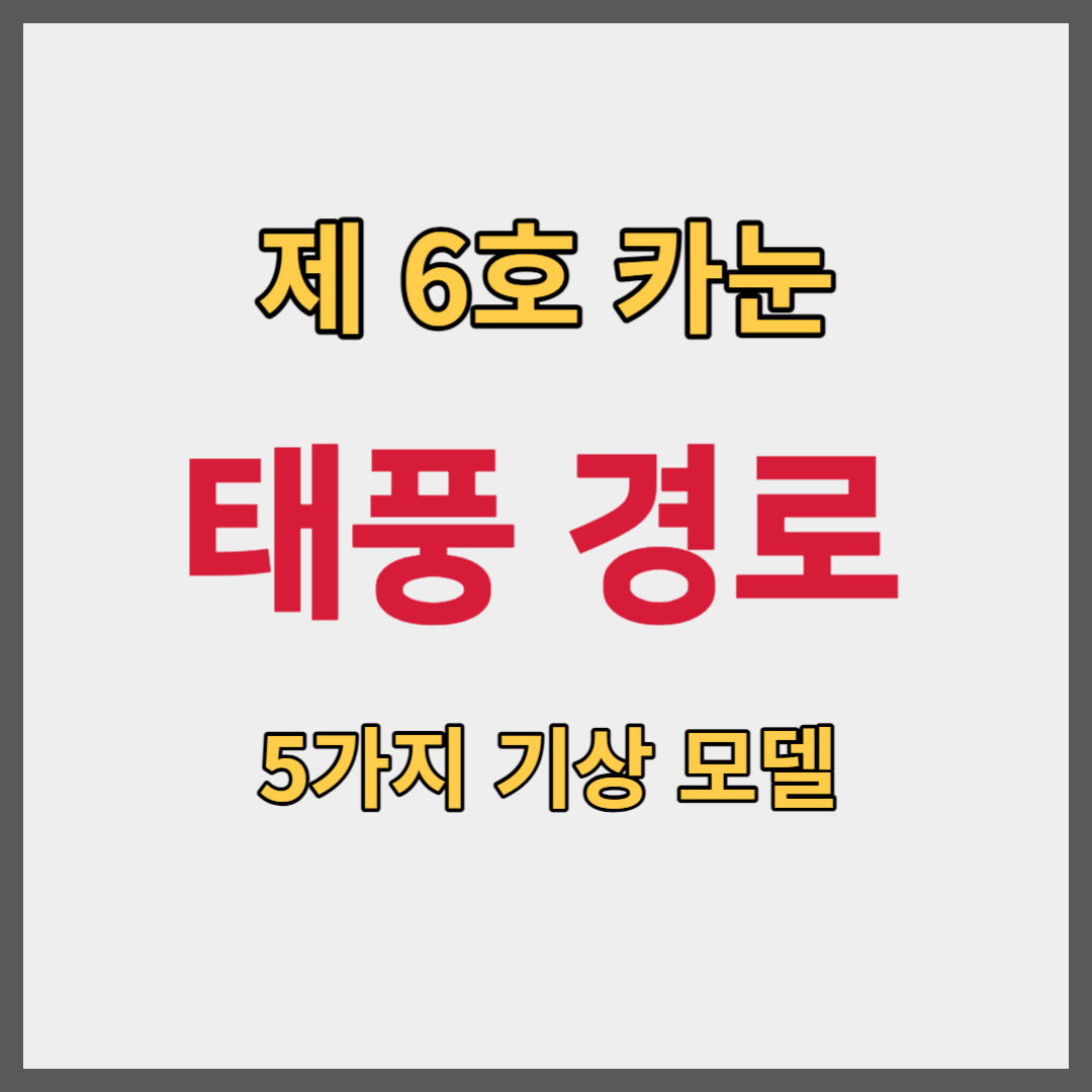 제 6호 카눈 태풍 경로
