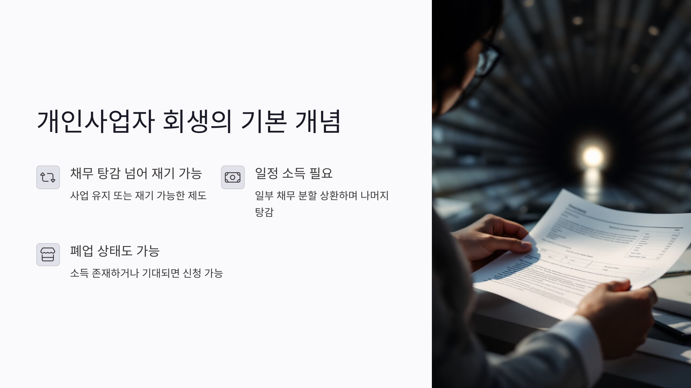 개인사업자 회생의 기본 개념과 대상