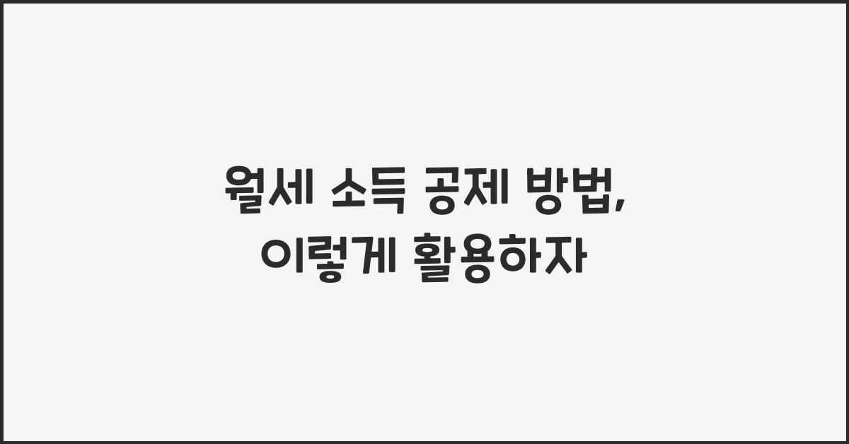 월세 소득 공제 방법