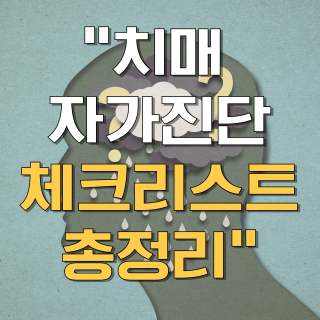 치매 자가진단 테스트 체크리스트 총정리 블로그 글 대표 이미지