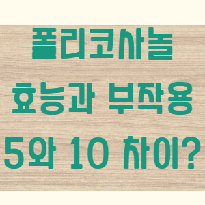 폴리코사놀 효능, 5와 10 차이