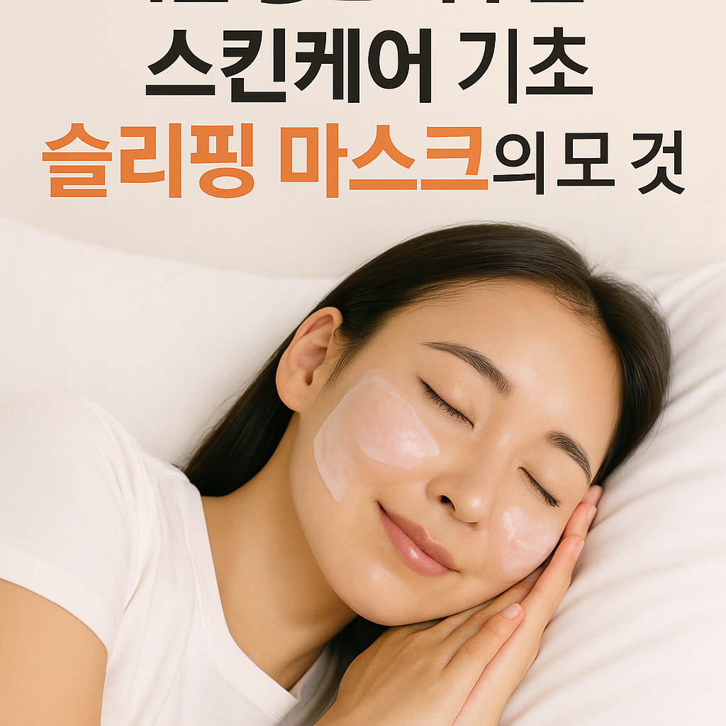 슬리핑 마스크