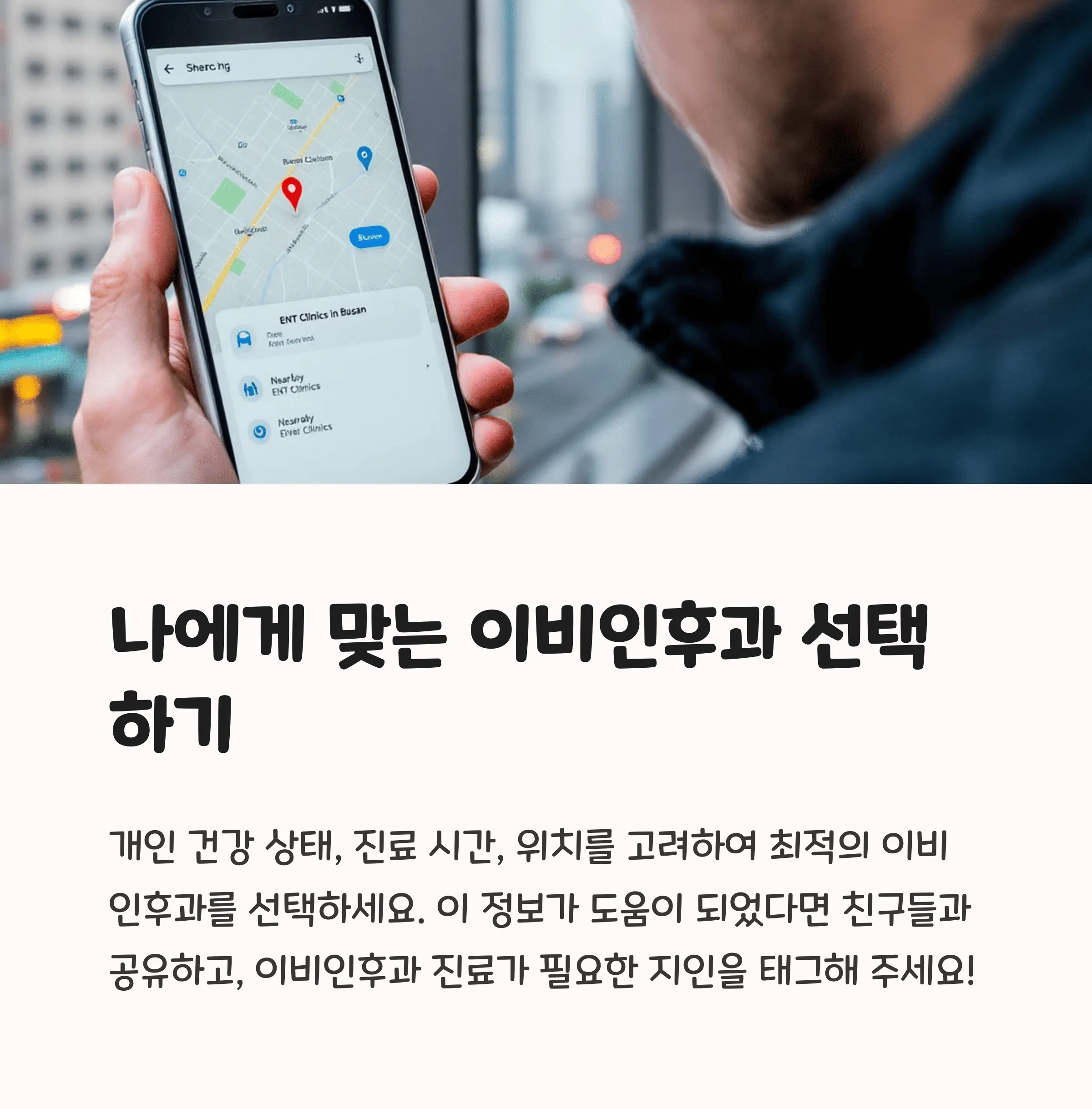 부산 수영구 이비인후과 의원 추천