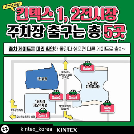 서울모빌리티쇼-주차장출구