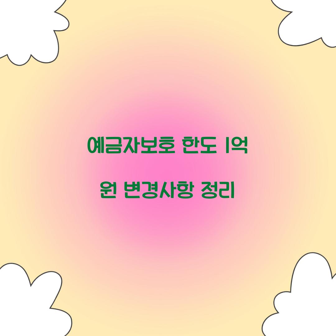 예금자보호 한도