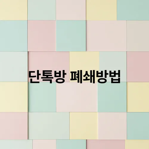 단톡방 폐쇄방법