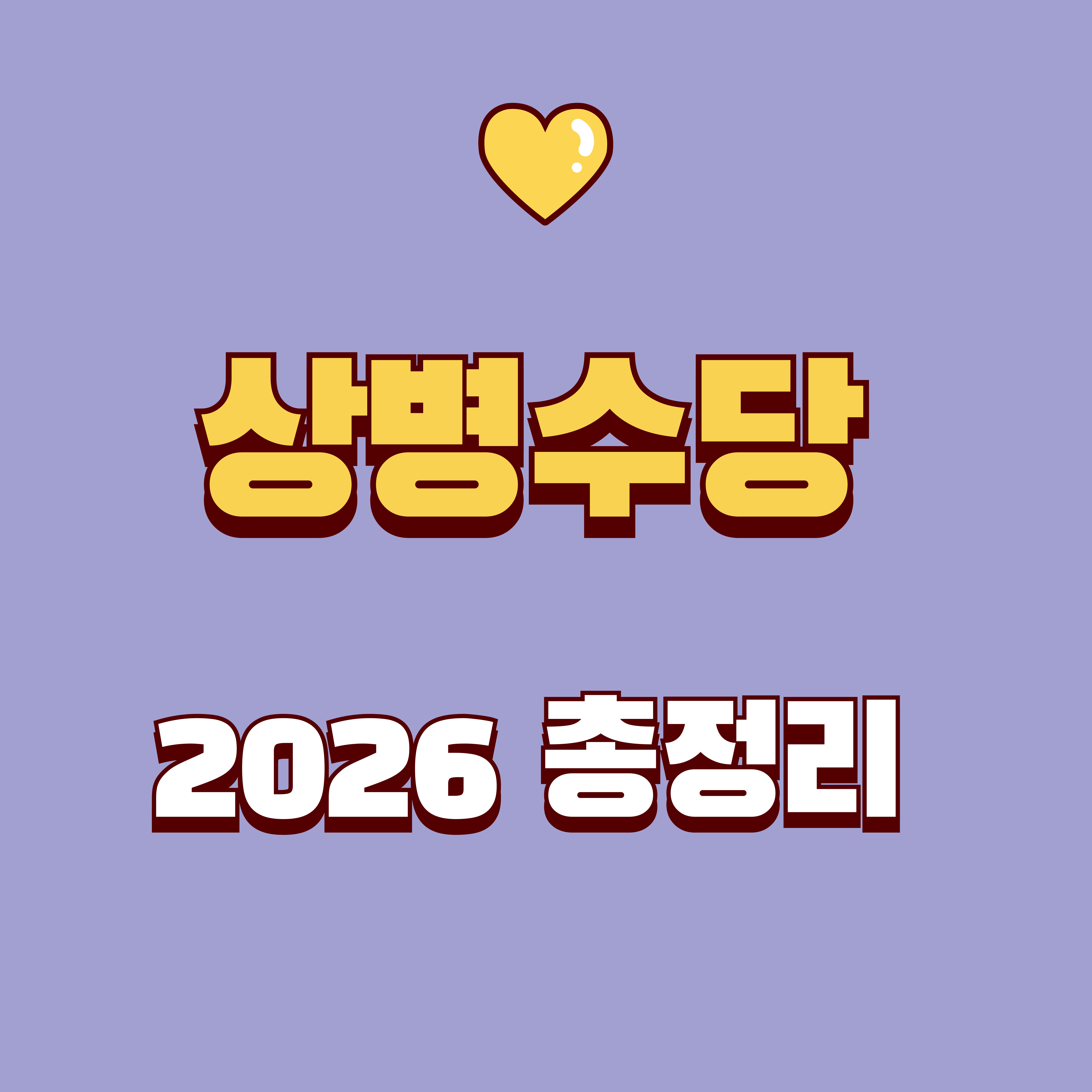 상병수당 총정리(2026): 대상·지급액·신청방법·시범지역까지 한 번에