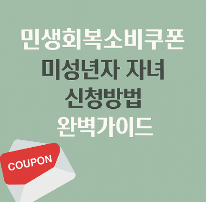 소비쿠폰-미성년자-신청