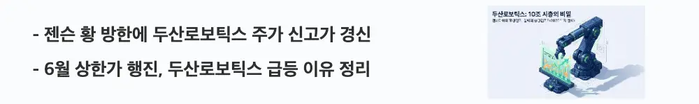 두산로보틱스 주가 전망: &rsquo;젠슨 황 방한에 두산로보틱스 주가 신고가 경신&rsquo;이라는 문구가 포함된 웹배너 이미지. 이 이미지는 젠슨 황 방한 기대감으로 6월 두산로보틱스가 상한가와 52주 신고가를 기록한 흐름을 시각적으로 전달하며, 블로그의 두산로보틱스 주가 전망 주제와 관련된 내용을 설명함
