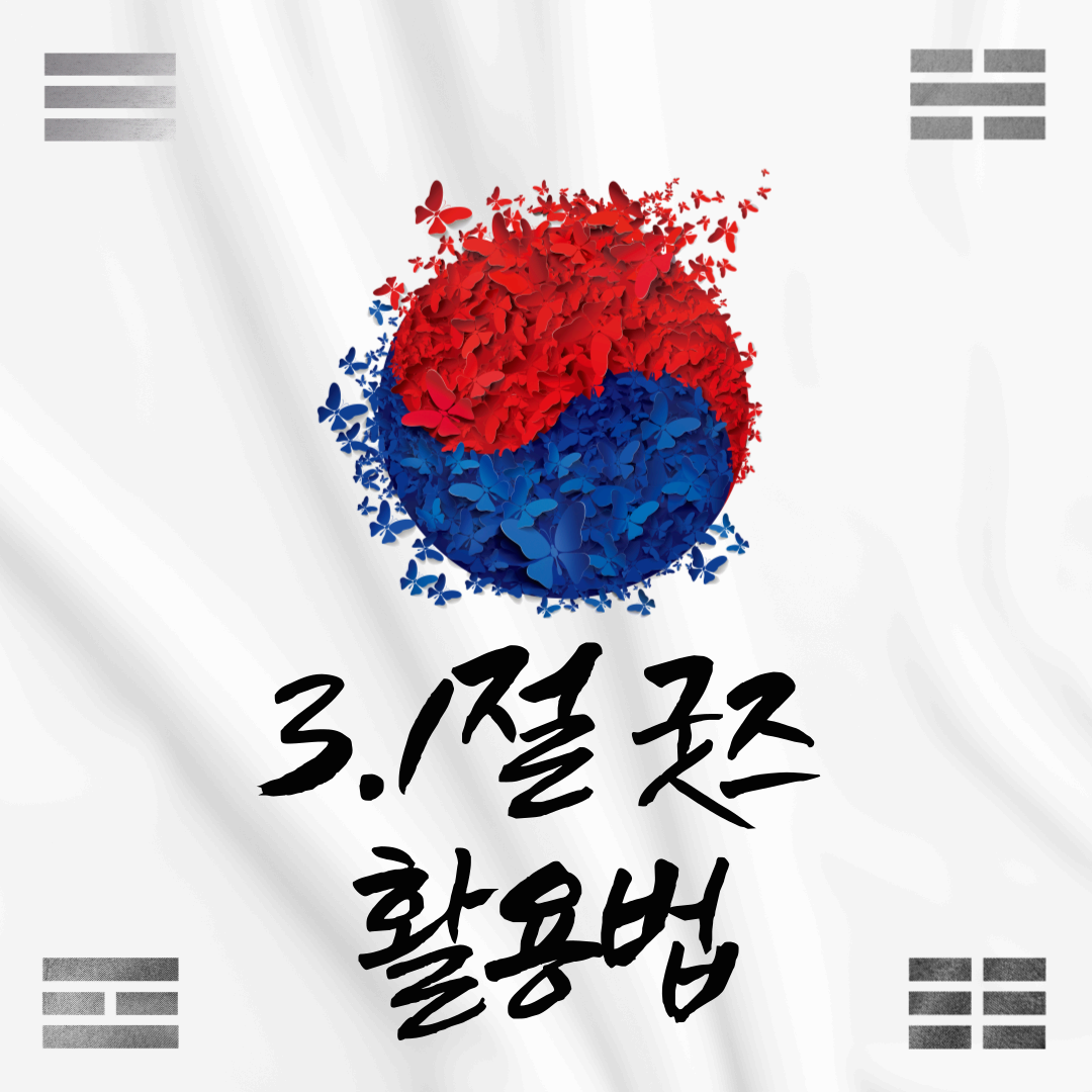 3.1절 굿즈로 애국심을 되새기는 방법