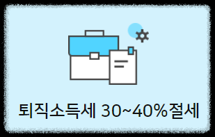 퇴직소득세-절세