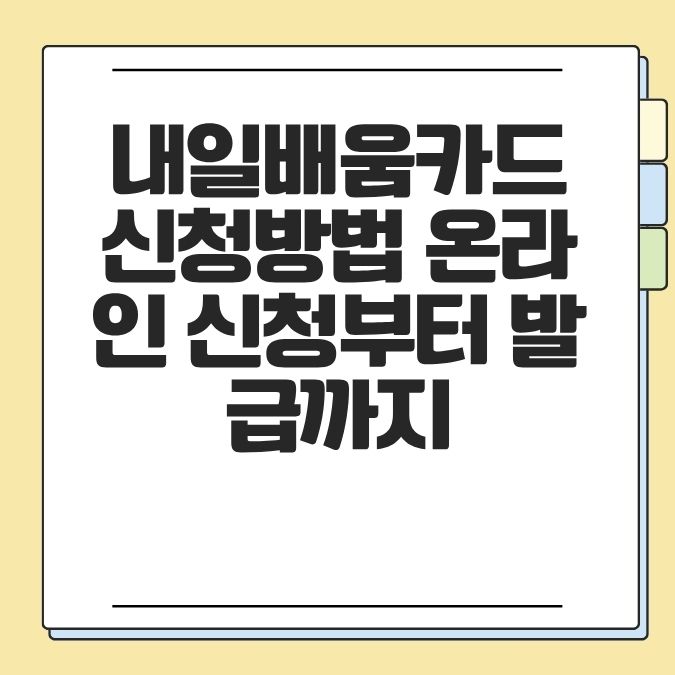 내일배움카드 신청방법 온라인 신청부터 발급까지