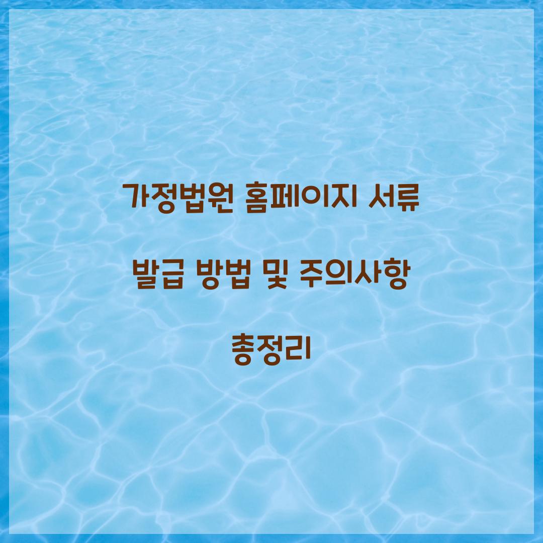 가정법원 홈페이지 서류 발급