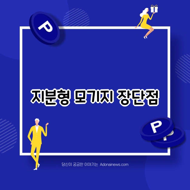 지분형 모기지 장단점 비교