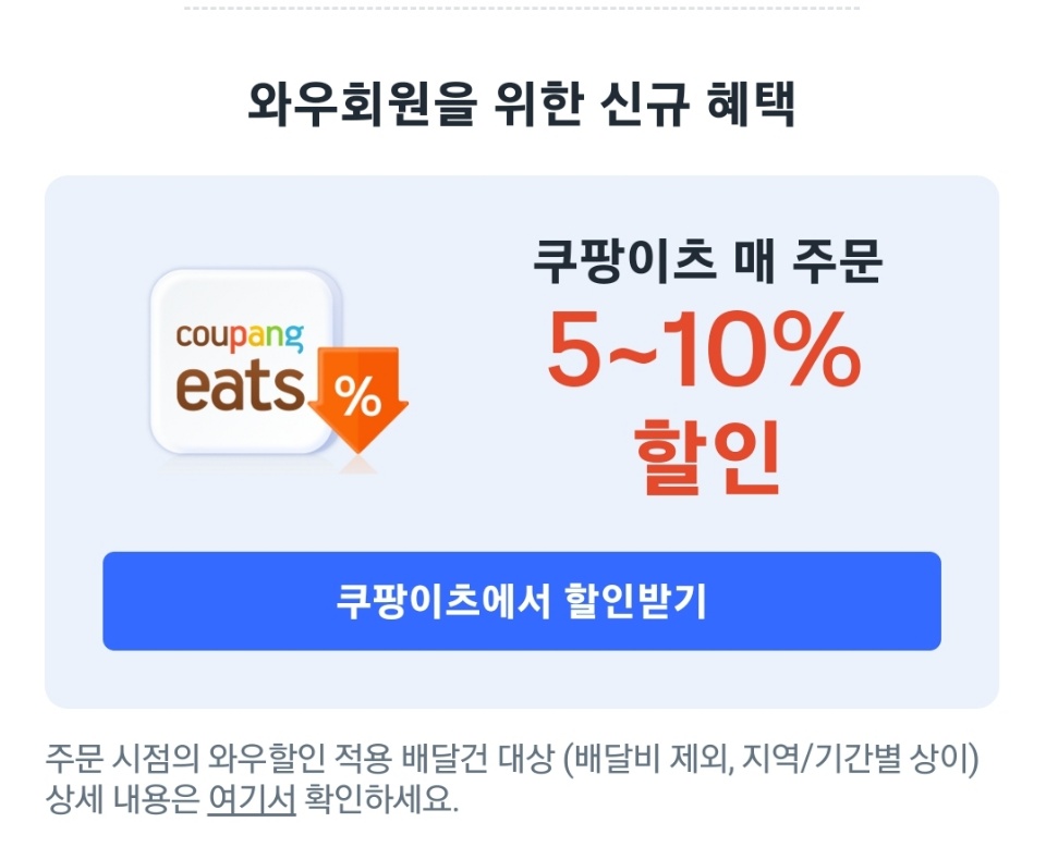 쿠팡와우월회비