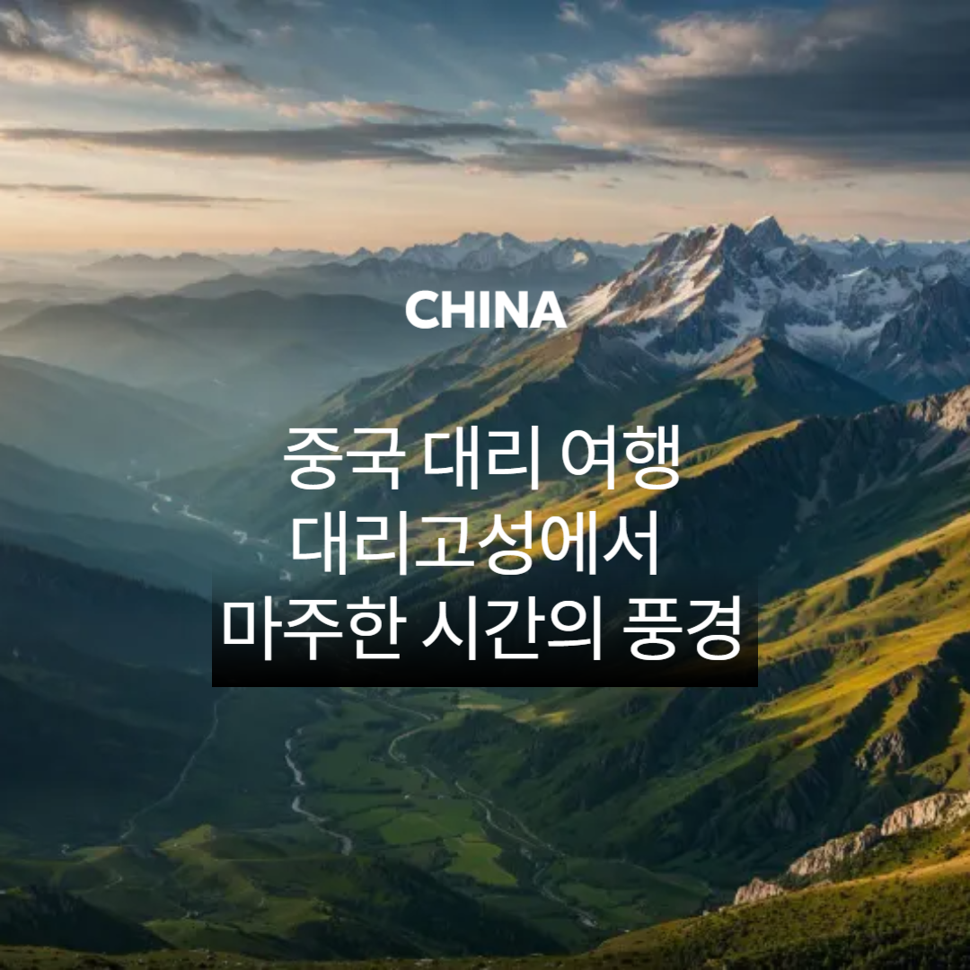 중국 대리 여행, 대리고성에서 마주한 시간의 풍경 관련 이미지