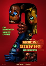 프레디의 피자가게 영화 포스터