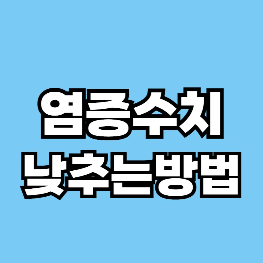 염증수치 낮추는 방법