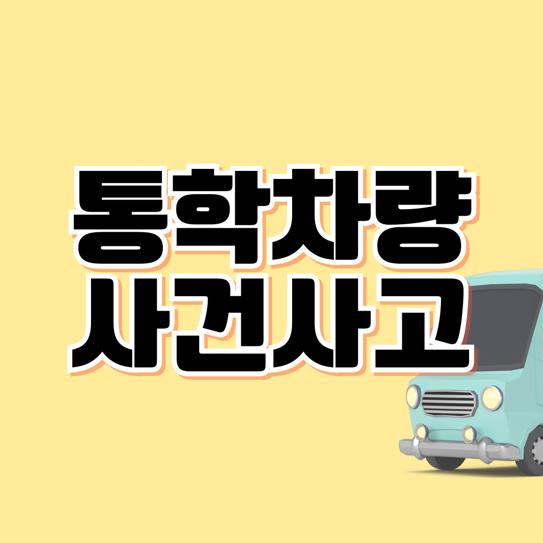 통학차량 안전관리의 허점 – 초등생 9명 태운 70대 기사 사건으로 본 아동보호 행정의 과제 JD행정사 해설