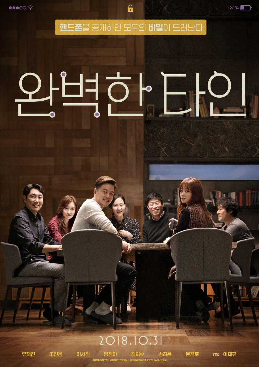 완벽한 타인 영화