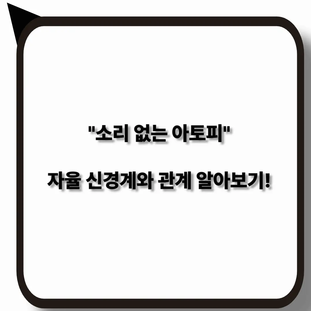 소리 없는 아토피와 자율신경계