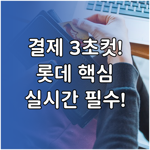 롯데카드 3초 간편 인증 앱으로 실시..