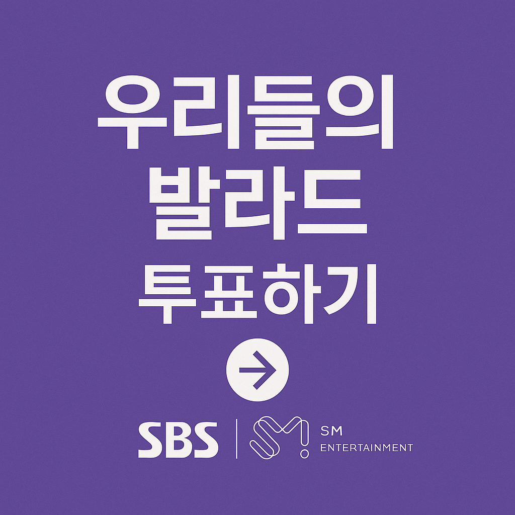 우리들의 발라드 투표하기