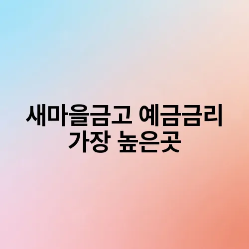 새마을금고 예금금리 가장 높은곳